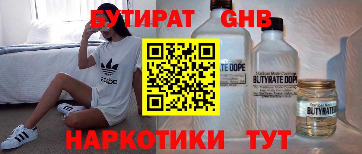 Бутират Butirat Великие Луки