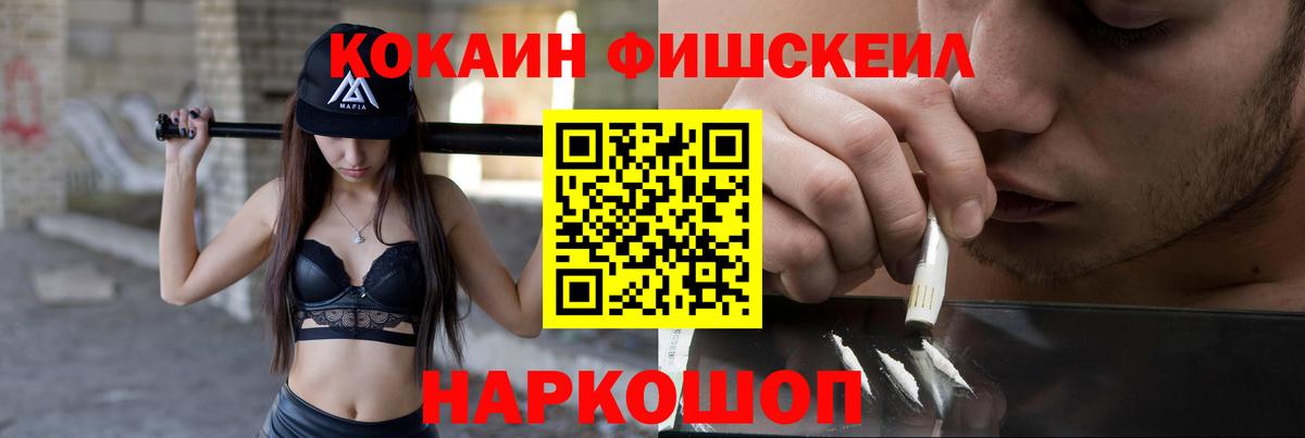 Кокаин Fish Scale Великие Луки
