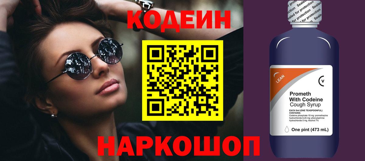 Кодеиновый сироп Lean Purple Drank Великие Луки